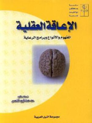 cover image of الاعاقة العقلية